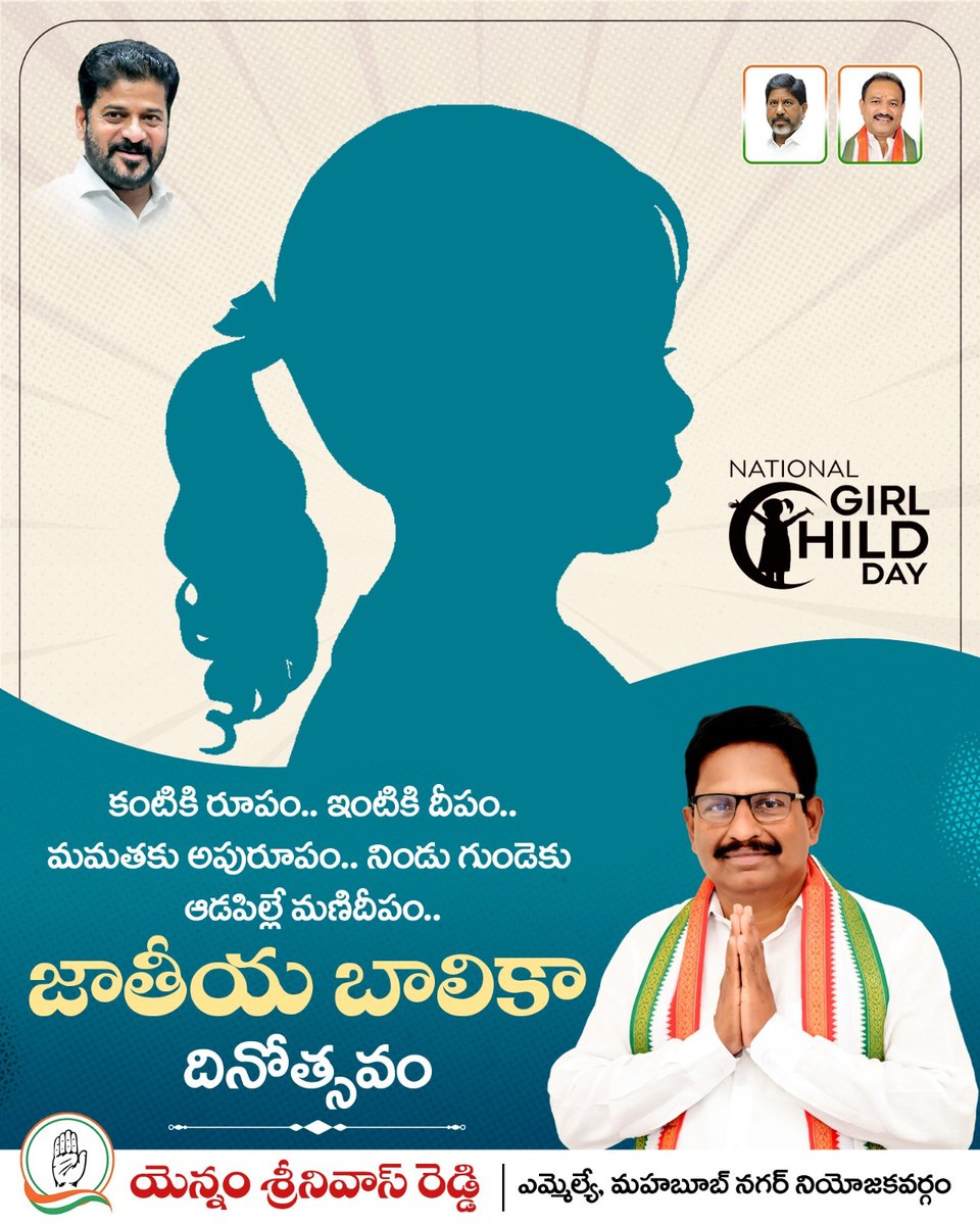 palamuru's tweet image. కంటికి రూపం.. ఇంటికి దీపం.. మమతకు అపురూపం.. నిండు గుండెకు ఆడపిల్లే మణిదీపం.. జాతీయ బాలికా దినోత్సవం....

#NationalGirlChildDay #girlchildempowerment #EducateGirls #Mahabubnagar #MLA #YennamSrinivasReddy