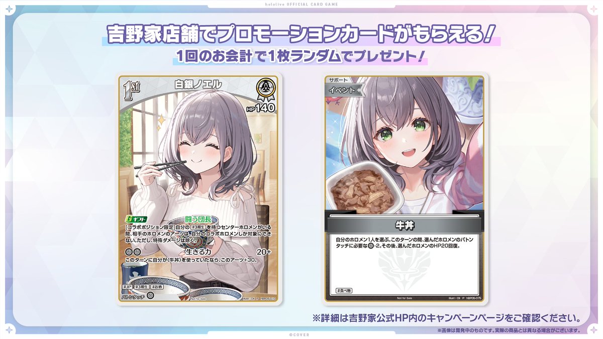 hololive_OCG's tweet image. ／
💘⚔️#吉野家こんまっするキャンペーン⚔️💘
＼

本日(1/26)11時より、吉野家店舗で #ホロカ がもらえるキャンペーンを実施開始！✨

より多くのお客様に楽しんでいただくために、添付画像の注意事項について、ご理解とご協力をお願いいたします。

🔻 CPページはこちら
yoshinoya.com/special/shirog……