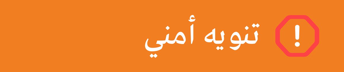 وردتنا بلاغات عن محاولات احتيال تنتحل اسم وهوية «أرقام»، وتتضمن ادعاءات بإطلاق عملة رقمية، أو وعودًا بمضاعفة الأموال، أو طلب إيداعات.

نؤكد أن «أرقام» لا تطلق عملات رقمية، ولا تطلب تحويلات مالية أو رقمية، ولا بيانات شخصية، ولا تقدم أي دعوات استثمارية.
يرجى التعامل فقط مع قنواتنا