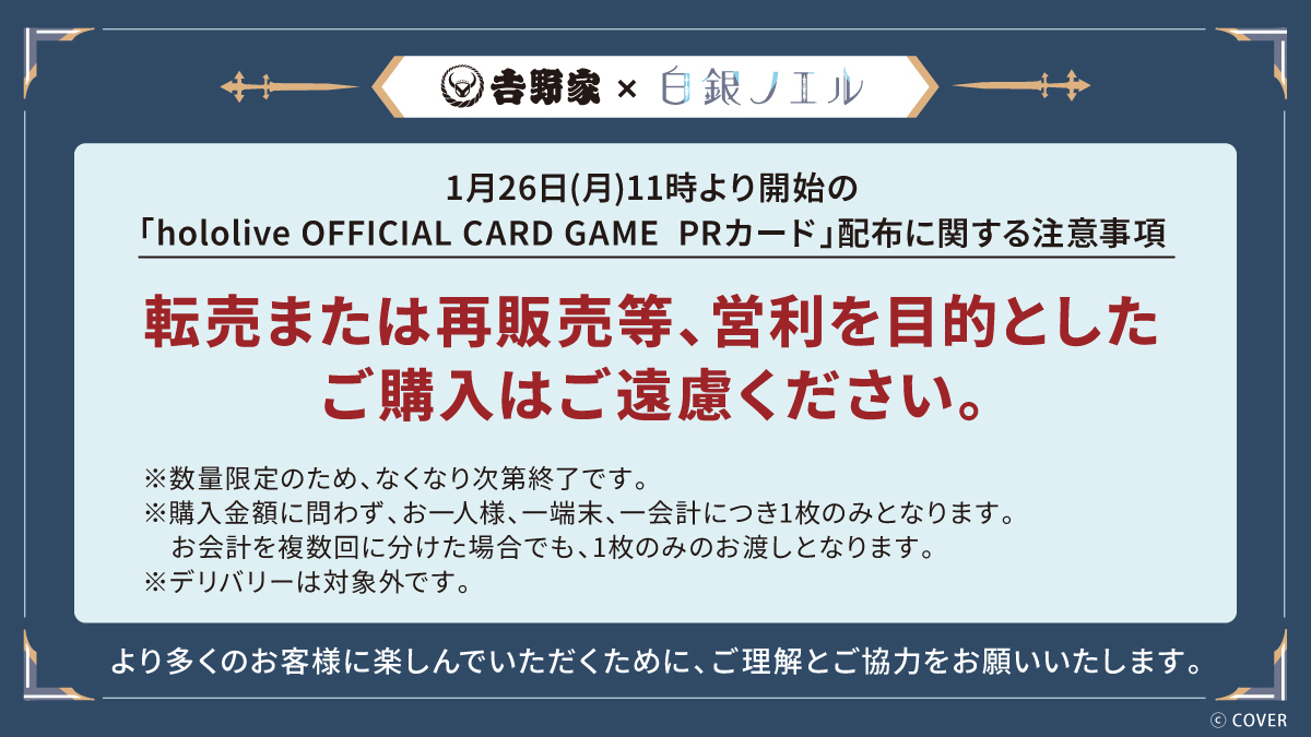 hololive_OCG's tweet image. ／
💘⚔️#吉野家こんまっするキャンペーン⚔️💘
＼

本日(1/26)11時より、吉野家店舗で #ホロカ がもらえるキャンペーンを実施開始！✨

より多くのお客様に楽しんでいただくために、添付画像の注意事項について、ご理解とご協力をお願いいたします。

🔻 CPページはこちら
yoshinoya.com/special/shirog……