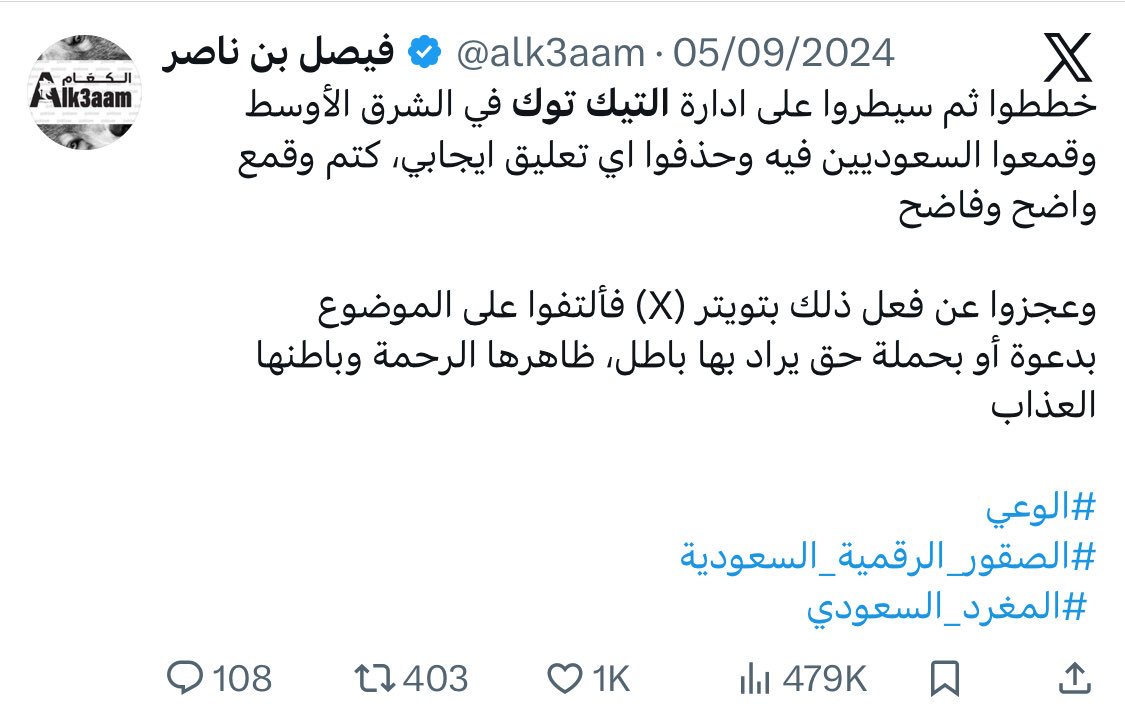 alk3aam's tweet image. حذف الحسابات في التيك توك وكذلك التعليقات حتى وإن لم تكن مخالفة، لم يكن صدفة ولا عشوائي انما عمل مخطط ومدروس بعناية ضد السعودية والسعوديين في وسائل التواصل الإجتماعي التي لهم سيطرة عليها للحد من أثرهم وقوتهم.

وانتقلت الحرب لمنصة X وجلبوا قطيع الفيسبوك لضرب قوة السعوديين بهذه…