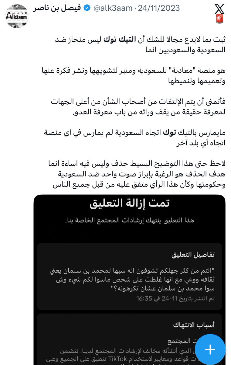 alk3aam's tweet image. حذف الحسابات في التيك توك وكذلك التعليقات حتى وإن لم تكن مخالفة، لم يكن صدفة ولا عشوائي انما عمل مخطط ومدروس بعناية ضد السعودية والسعوديين في وسائل التواصل الإجتماعي التي لهم سيطرة عليها للحد من أثرهم وقوتهم.

وانتقلت الحرب لمنصة X وجلبوا قطيع الفيسبوك لضرب قوة السعوديين بهذه…