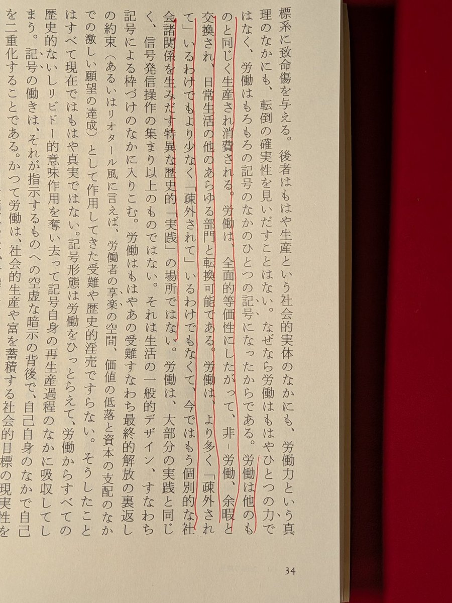 ボードリヤール『象徴交換と死』。1975年にすでにここまで言われているのに、われわれはまだ一方で労働の疎外を労働の外で取り返せるという幻想を捨てられず、他方で労働で自己実現しているように見える他人にお布施を払い続けている。