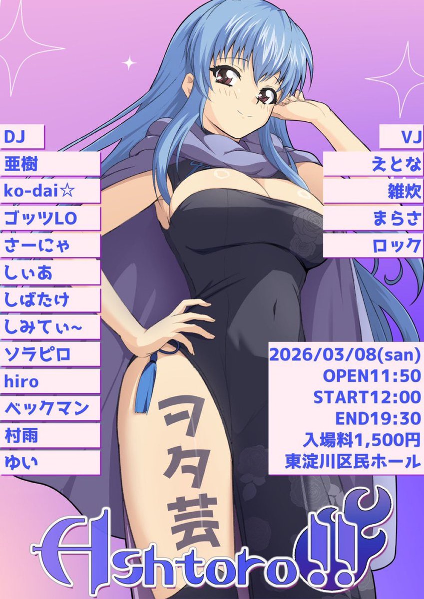 【Ashtoro!!】

🗓2026年3月8日(日)
⏰12:00～
📍西淀川区民ホール
🎫1500円

VJで出演します。
素敵なハプニングが起こります

詳細はこちら↓
twipla.jp/events/706471

#Ashtoro