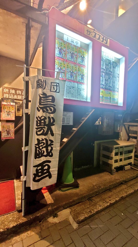 1114Rock's tweet image. いざ、劇団鳥獣戯画「おはこ」
いざ、歌舞伎ミュージカル　
いざ、創立50周年記念公演
い、ザ・スズナリで観劇😚
うほっ、座組の熱
うほっ、歌舞伎の熱
うほっ、フィフティースの熱
もう本当にホットに本当にオススメ🔥
25日(サンデー)まで！

Rock me Baby!!

#劇団鳥獣戯画
#スズナリ