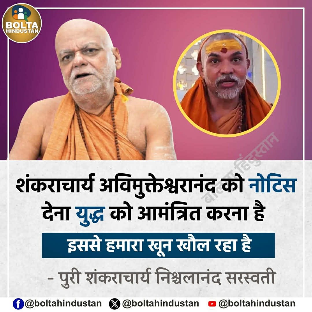 MamtaTripathi80's tweet image. अब उन अंधभक्तों का क्या होगा जो पुरी शंकराचार्य के एक पॉडकास्ट का कुछ हिस्सा काटकर शंकराचार्य अविमुक्तेश्वरानंद का विरोध कर रहे थे…