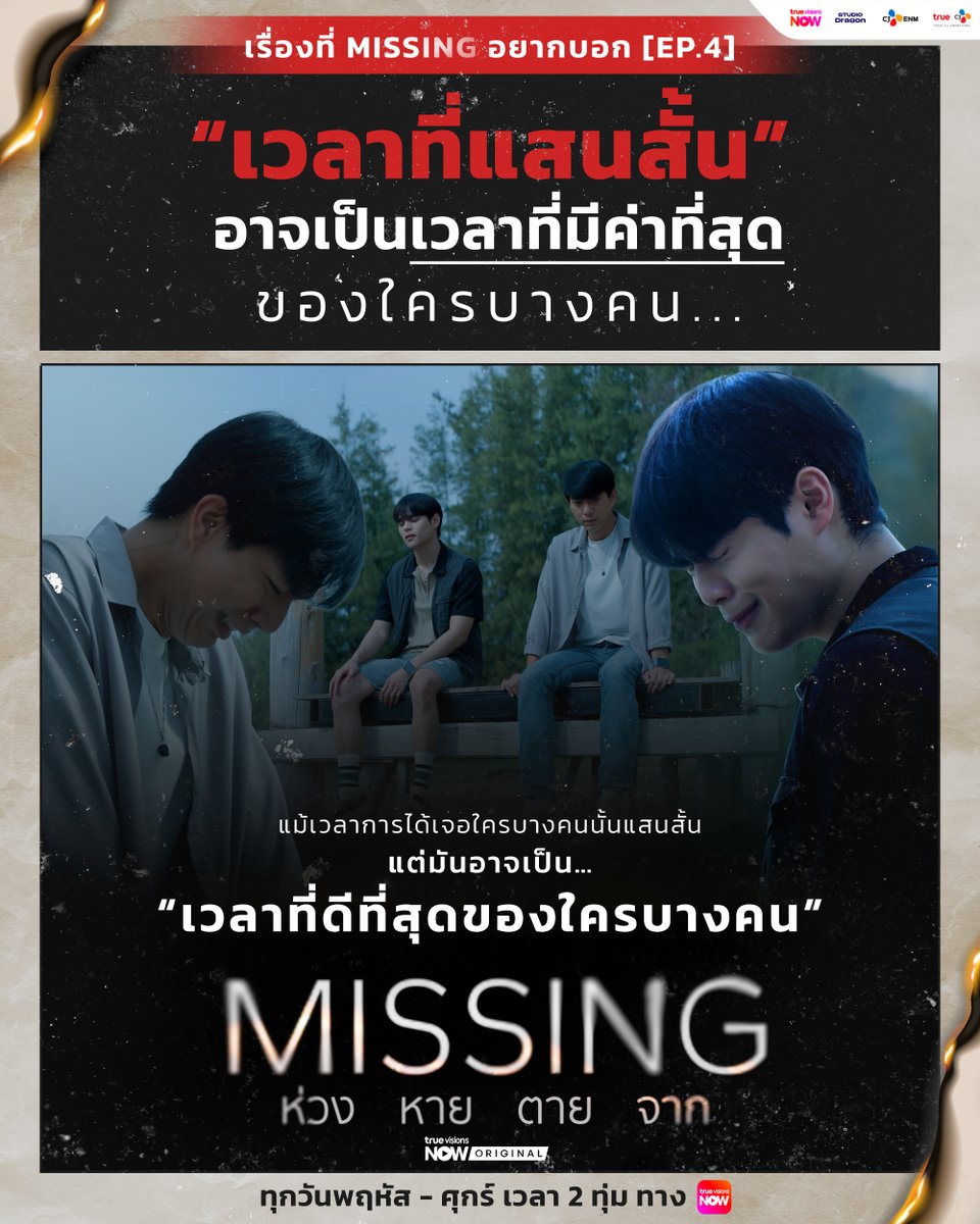 #เรื่องที่MISSINGอยากบอก EP4
.
“เวลาที่แสนสั้น” อาจเป็นเวลาที่มีค่าที่สุด ของใครบางคน…

💔🖼️ ซีรีส์ #MISSINGห่วงหายตายจาก
📅 ทุกพฤหัส-ศุกร์ 2 ทุ่มตรง ทาง #TrueVisionsNow 
📱 ทาง #TrueAsianMore 22:30 น. (ช่อง 239)

#MISSINGห่วงหายตายจากEP4 #TrueCJ 
#ไบร์ทนรภัทร #แจนพลอยชมพู