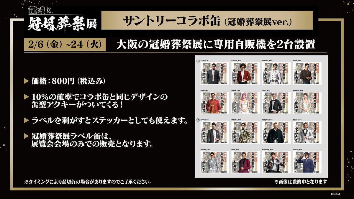 サントリーコラボ缶（冠婚葬祭展ver.）」 #龍が如く冠婚葬祭展 大阪