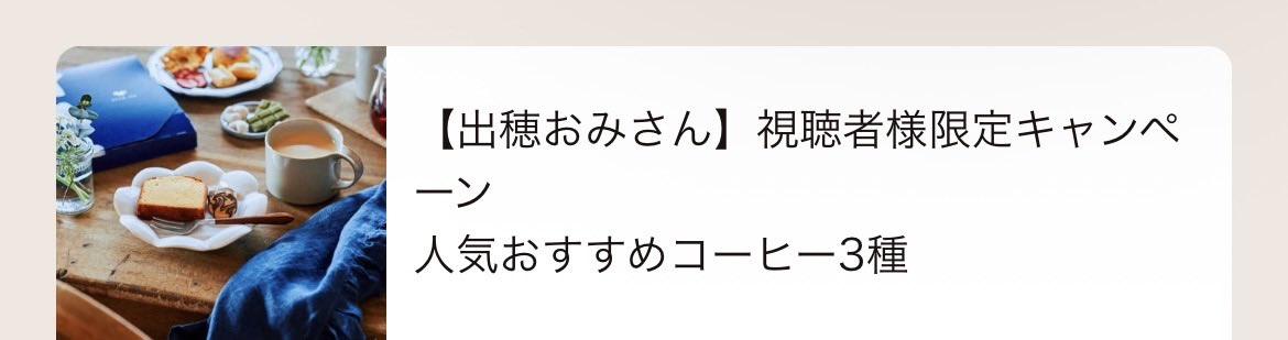 syntax2022's tweet image. コーヒーもつけちゃった☕️
到着＆配信が楽しみですっ！☺️✨
#おみて