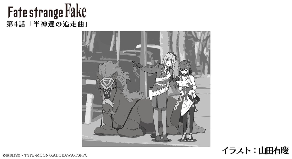 ◤『Fate/#strangefake』第4話
 ご視聴ありがとうございました！◢

第4話は #山田有慶 さんのイラストをお届け！

第5話「スターパフォーマー《真打ち》達の宴」
1月31日(土)23:30～放送予定📺
お見逃しなく！

各プラットフォームでも順次配信開始⚡️
fate-strange-fake.com/onair/

#ストレンジフェイク