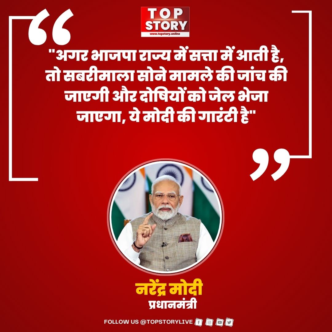 "अगर भाजपा राज्य में सत्ता में आती है, तो सबरीमाला सोने मामले की जांच की जाएगी और दोषियों को जेल भेजा जाएगा, ये मोदी की गारंटी है"

◆ प्रधानमंत्री नरेंद्र मोदी ने कहा 

#PMModi | Narendra Modi | #Kerala | #LDF | #UDF | #LDFUDF | #Sabarimala <a href="/narendramodi/">Narendra Modi</a>