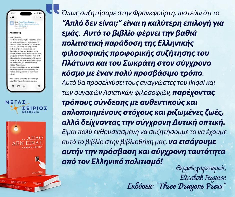 Καλημέρα!

Μοιραζόμαστε μαζί σας email που λάβαμε από τον γερμανικό εκδοτικό οίκο "The Three Dragons Press", για το βιβλίο μας " ...ΑΠΛΟ ΔΕΝ ΕΙΝΑΙ;" του Προέδρου του Όμιλος Εξυπηρετητών - Omilos Eksipiretiton!

#ΕΚΔΟΣΕΙΣΜΕΓΑΣΣΕΙΡΙΟΣ - #MEGASSEIRIOSPUBLICATIONS