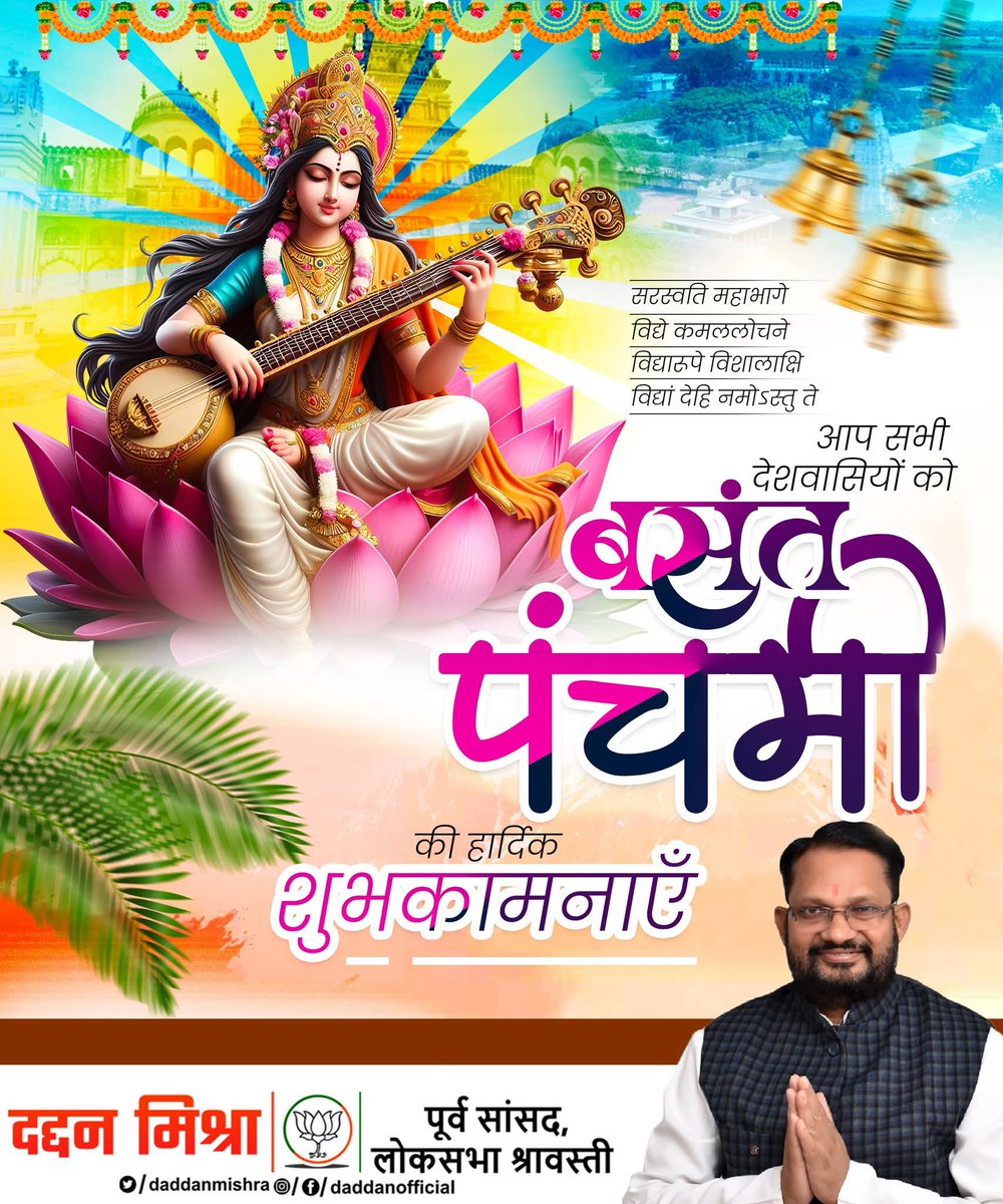 daddanmishra's tweet image. आप सभी को ज्ञान एवं विद्या की देवी माँ सरस्वती की आराधना के पावन पर्व बसंत पंचमी की मंगलमय बधाई!

यह पावन अवसर सभी के जीवन में नवचेतना, सृजनशीलता और सकारात्मक ऊर्जा लेकर आए!

#BasantPanchami
