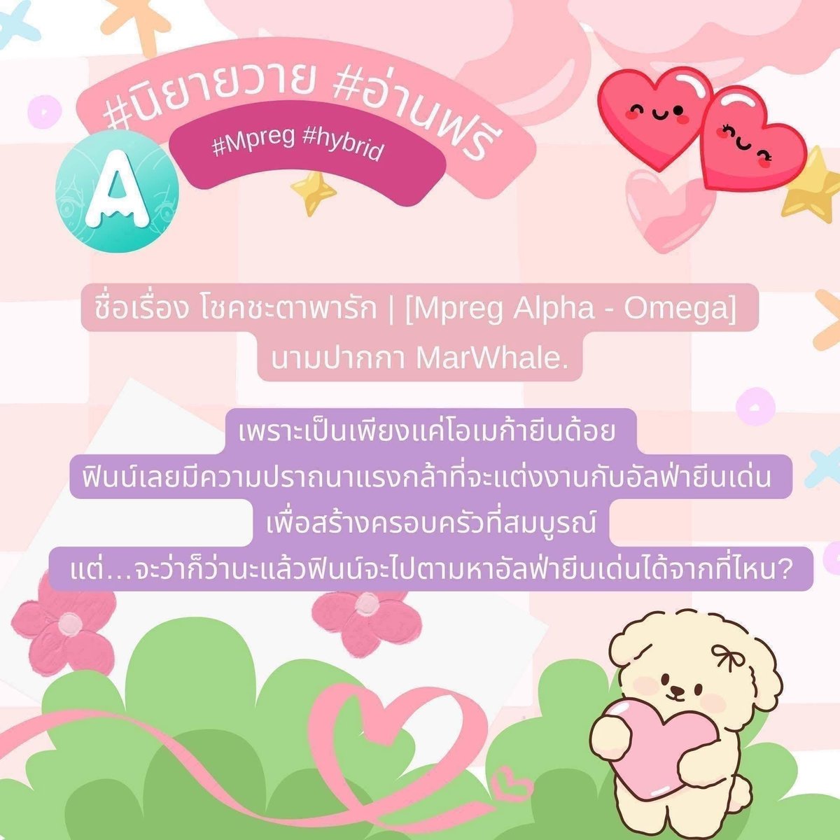 Nongdokry's tweet photo. 💖 #นิยายวาย #อ่านฟรี #โชคชะตาพารัก 💖
ชื่อเรื่อง โชคชะตาพารัก | [Mpreg Alpha - Omega] 
นามปากกา MarWhale.

✅Mpreg 
✅Hybrid https://t.co/Z3EMhjYvbE