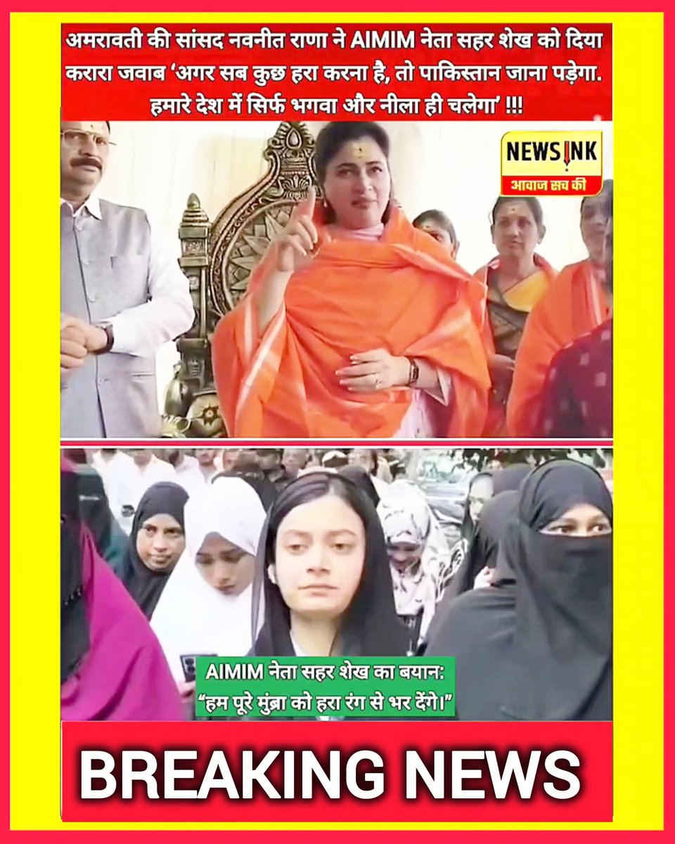 NewsInk397498's tweet photo. महाराष्ट्र : अमरावती की सांसद नवनीत राणा ने AIMIM नेता सहर शेख को दिया करारा जवाब ।
#Maharashtra #Amravatisansad #NavneetRana #StrongReply #AIMIMLeader #ShaharSheikh #MaharashtraPolitics #bhagavabhakti #Hinduism https://t.co/dnGOJi8Ozm