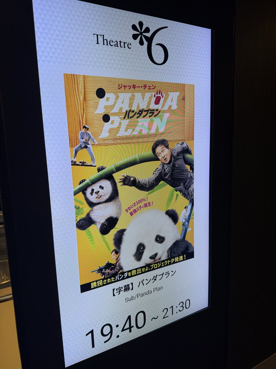 Ryo_PRAR's tweet photo. #パンダプラン めっちゃ面白かった！🐼
シャドウズエッジとはまた違って、ジャッキーらしいアクションもてんこ盛りでほっこり癒される映画でした！🐉また見る！🐼

そしてなんと！！以前、舞台キングダムで共演した同じジャッキー好きの@nari_jaki と席が隣というミラクルでテンション上がった！✨ https://t.co/pY4kDux8MZ