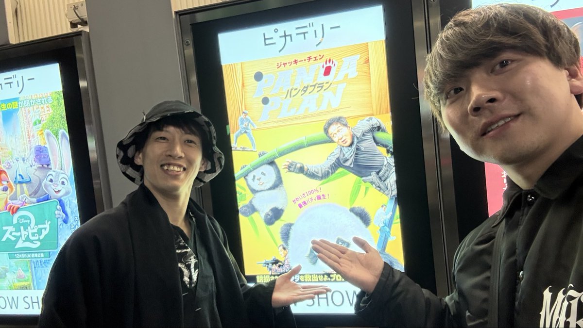 Ryo_PRAR's tweet photo. #パンダプラン めっちゃ面白かった！🐼
シャドウズエッジとはまた違って、ジャッキーらしいアクションもてんこ盛りでほっこり癒される映画でした！🐉また見る！🐼

そしてなんと！！以前、舞台キングダムで共演した同じジャッキー好きの@nari_jaki と席が隣というミラクルでテンション上がった！✨ https://t.co/pY4kDux8MZ