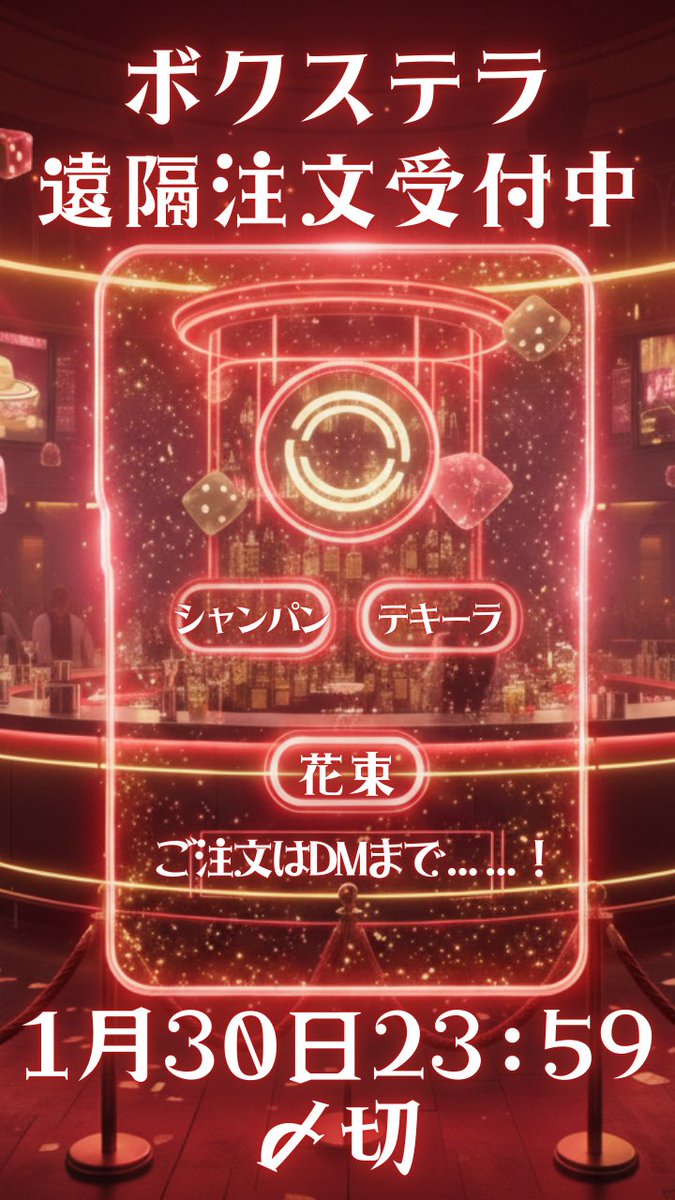 👾ボクステラ‼️からのお知らせ⋆͛📢

✨遠隔注文受付中✨
・オリジナルシャンパン
・テキーラ
・花束チップ

上記キャスト指定可能🙆‍♀️
キャストによって豪華特典あり🐜♡

受付締切は1/30 23:59迄❣️

各キャストorボクステラDM迄❣️

#ボクステラ
#ありえんえいりあん