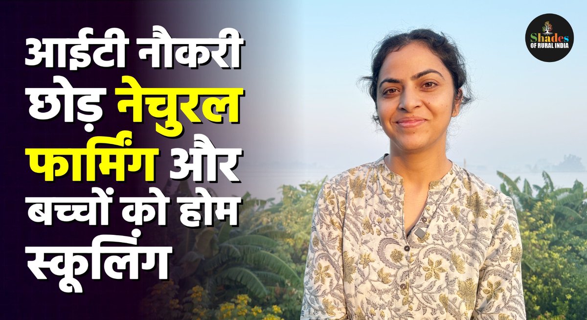 पंजाब की युवा महिला ने शहर की नौकरी छोड़कर गाँव में खेती करने का फैसला क्यों किया?
रिपोर्ट देखने के लिए नीचे दिए गए लिंक पर क्लिक करें।

youtu.be/yIEKhReZ1EQ?si…

#womenfarmers #punjab #organicfarming #GroundReport #ruralwomen  #shadesofruralindia