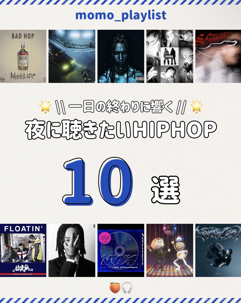 インスタ投稿しました！
〰️紹介したアーティスト〰️
BAD HOP┊︎LEX┊︎Kaneee┊︎TOFU┊︎
MIKADO┊︎Ralph┊︎舐達麻┊︎Yvng Patra┊︎
PETZ┊︎(sic)boy┊︎JUBEE┊︎AWSM.

#HIPHOP 
#日本語ラップ