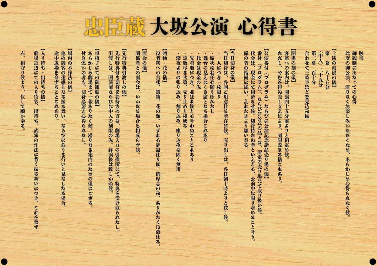 さぁさぁ、いよいよ本日より忠臣蔵 大阪公演、幕開けにございます

梅田芸術劇場の面々、
鎧は締まり、刃は冴え、討ち入りの仕度はすでに万端。
あとは時を待つのみでござる。

討ち入りに馳せ参じられる御仁は、梅田芸術劇場 表門へ集い給え。
太鼓を合図に、いざ陣立ち！