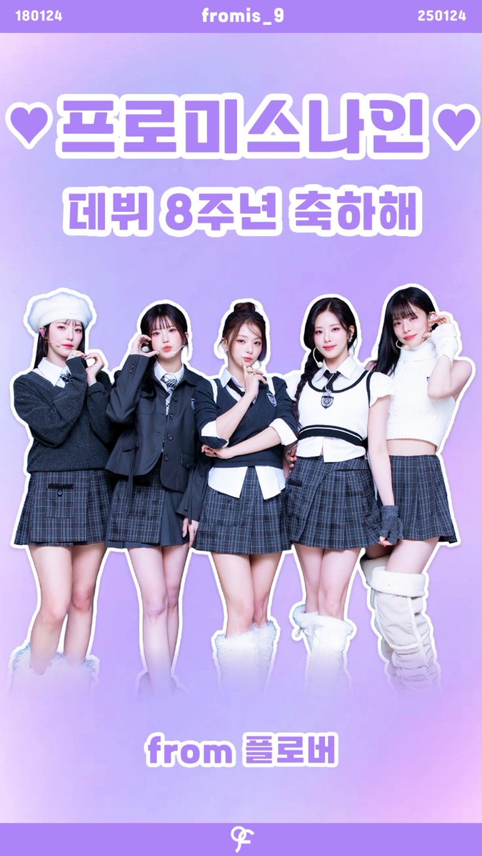 #프로미스나인_8주년_축하해
#Happy_fromis_day