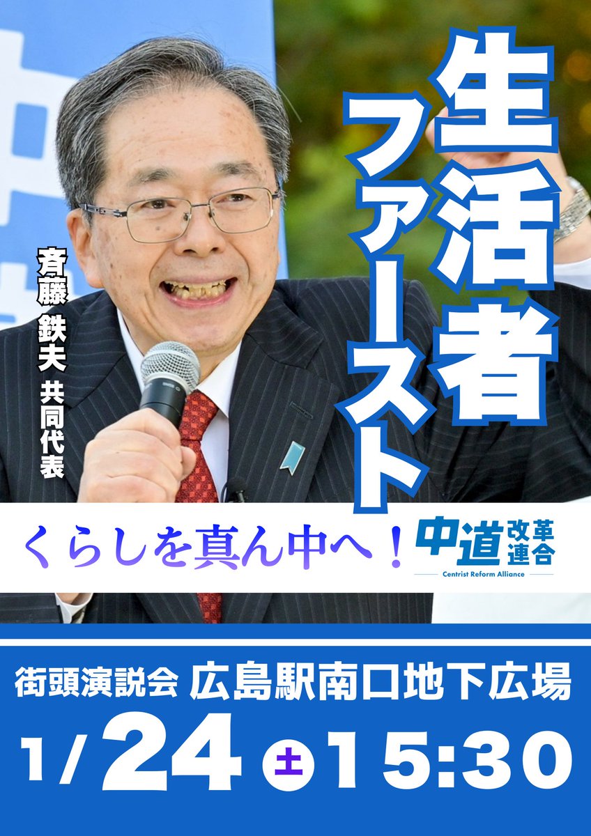 CRAJ2026's tweet image. 【街頭演説会のお知らせ｜斉藤鉄夫 代表】

斉藤共同代表による
街頭演説会を開催します。

物価高、将来不安、地域の課題。
いま政治は、そうした声に
本当に応えられているでしょうか。

感情や対立に流されるのではなく、
暮らしの現実から考える「中道の政治」を、…