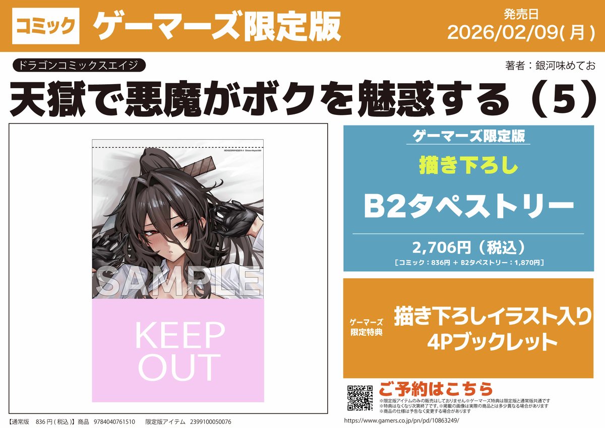 RT @gemers_no_book: 【ドラゴンコミックスエイジ】 ✨『天獄で悪魔が