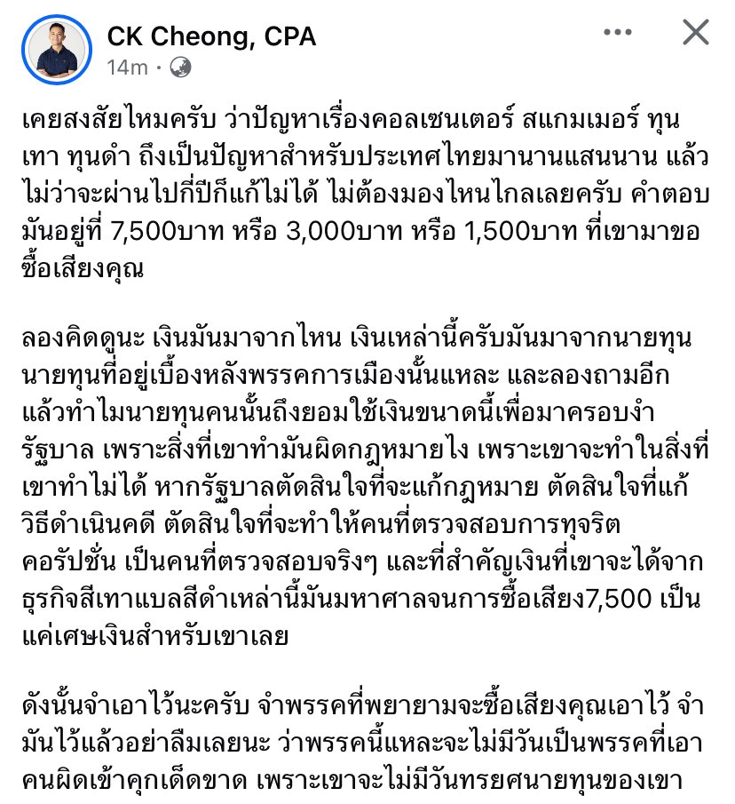 CK พูดดี
เงินซื้อเสียงครั้งนี้มันมาจากทุนเทา มาจากพวกสแกมเมอร์ เพื่อเอามาหนุนบางพรรคให้ขึ้นสู่อำนาจแล้วมาคุ้มหัวพวกมัน มันจะได้เป็นสแกมเมอร์มาหลอกเงินคนไทยต่อไป

ใครที่รับเงินซื้อเสียงแล้วไปเลือกพวกนี้ ก็เท่ากับคุณกำลังเลือกให้แก๊งสแกมเมอร์มาหลอกตัวเอง
