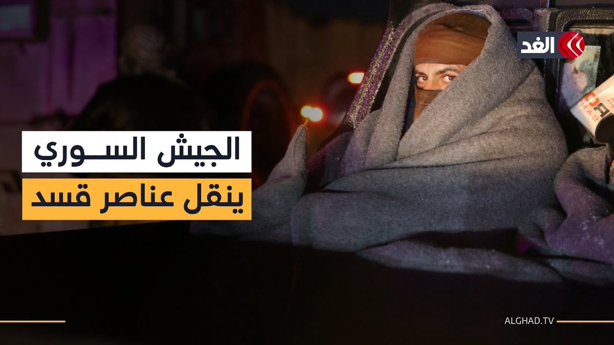 الجيش السوري ينقل عناصر قسد من سجن الأقطان في الرقة بعد السيطرة الكاملة عليه 