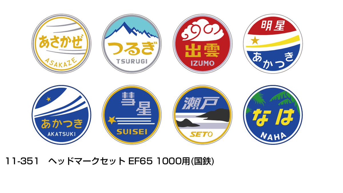ブルトレの証】 ヘッドマークセット各種が好評発売中です。首都圏