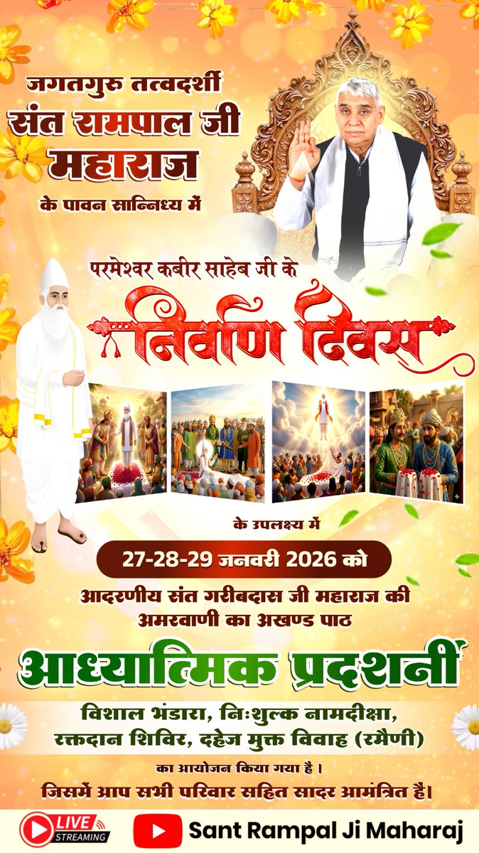 #SacrificedAll_LostMoksha
जगतगुरु तत्वदर्शी संत रामपाल जी महाराज के पावन सान्निध्य में परमेश्वर कबीर साहेब जी के निर्वाण दिवस के उपलक्ष्य में 27-28-29 जनवरी  2026 को आदरणीय संत गरीबदास जी महाराज की अमरवाणी का अखण्ड पाठ
God KabirJi Nirvan Diwas