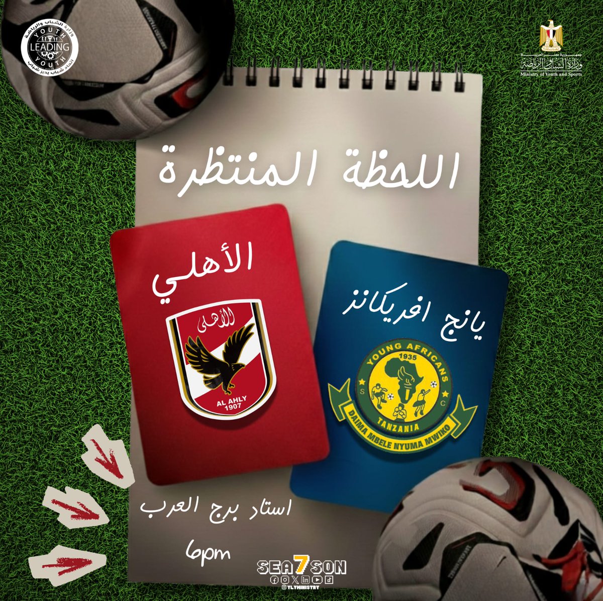 من استاد برج العرب.. نسور الأهلي في مواجهة يانج أفريكانز 🦅

توقعاتكم كام كام الليلة؟

#وزارة_الشباب_والرياضة
#اتحاد_شباب_يدير_شباب_YLY
#تماسك