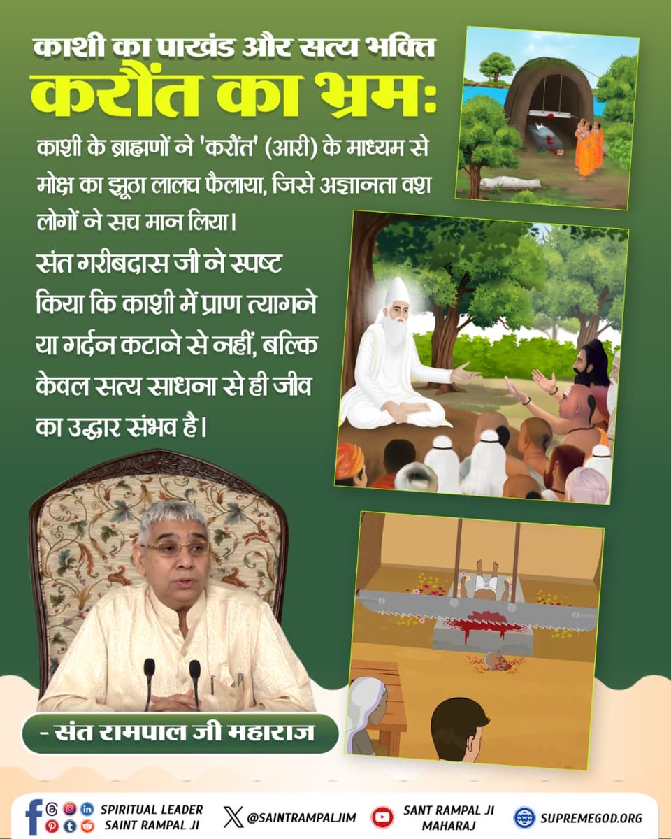 #SacrificedAll_LostMoksha
🌌🌌
काशी के ब्राह्मणों ने 'करौंत' (आरी) के माध्यम से मोक्ष का झूठा लालच फैलाया, जिसे अज्ञानता वश लोगों ने सच मान लिया। संत गरीबदास जी ने स्पष्ट किया कि काशी में प्राण त्यागने या गर्दन कटाने से नहीं, बल्कि केवल सत्य साधना से ही जीव का उद्धार संभव है।
