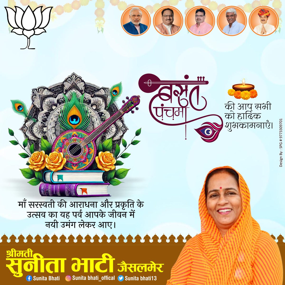 माँ सरस्वती की उपासना के पावन पर्व बसंत पंचमी की सभी प्रदेशवासियों को हार्दिक शुभकामनाएँ।

माँ वीणावादिनी आप सभी के जीवन में ज्ञान, बुद्धि, विवेक और सफलता का प्रकाश फैलाएँ।

#BasantPanchami