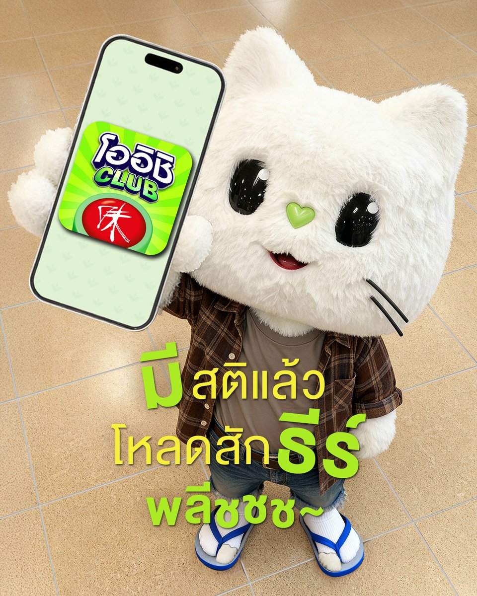 “โออิชิเนโกะของเราไง💚“

ชั้นรับรองถ้าเทอได้ลองมาลูบหัว เกาหลัง แต่งตัวชั้น เธอจะต้องตกหลุมรักจนหยุดไม่อยู่แน่นอน

มาลองเล่นด้วยกันสักธีร์…พลีชชช~ 🌱🍑
โหลดเลยนุด oishiclub.cnx.bz/z5CfMN

#รู้สึกดีทุกTeaที่เข้าแอปโออิชิคลับ #โออิชิกรีนทีรู้สึกดีทุกTeaเลยッ #OishiClub