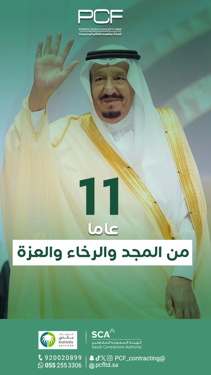 PCF_realestate's tweet photo. أحد عشر عامًا من المجد
حفظك الله سيدي 
⁧#خادم_الحرمين_الشريفين⁩ 
الملك ⁧#سلمان_بن_عبدالعزيز⁩ 
وادام عزك 🤍🇸🇦
وحفظ الله عضيدك الأيمن  سيدي ⁧#ولي_العهد⁩ أعزه الله
دمتم لشعبكم عزاً وفخراً..
⁧#ذكرى_البيعة_الحادية_عشر https://t.co/NFe7MoSE0O