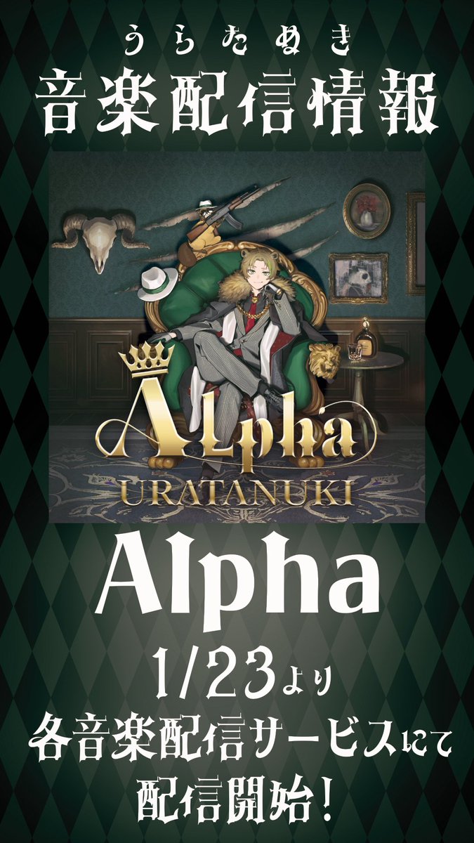 こちらサブスクよろしくお願いしゃす！！

うらたぬき「Alpha」
Linkfire：uratanuki.lnk.to/Alpha