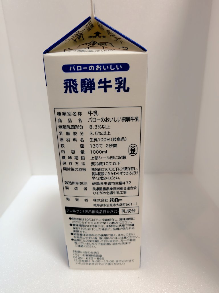 【バローのおいしい飛騨牛乳】
製造:美濃酪農連　
販売店:バロー

飛騨牛乳復活！
バローさん、ありがとうございます😂😂

横浜に進出されたバローでも購入出来ました😂
　
バローで飛騨牛乳が復刻されて、本当に嬉しいです😄

#バロー
#飛騨牛乳
#牛乳好き
#牛乳調査隊