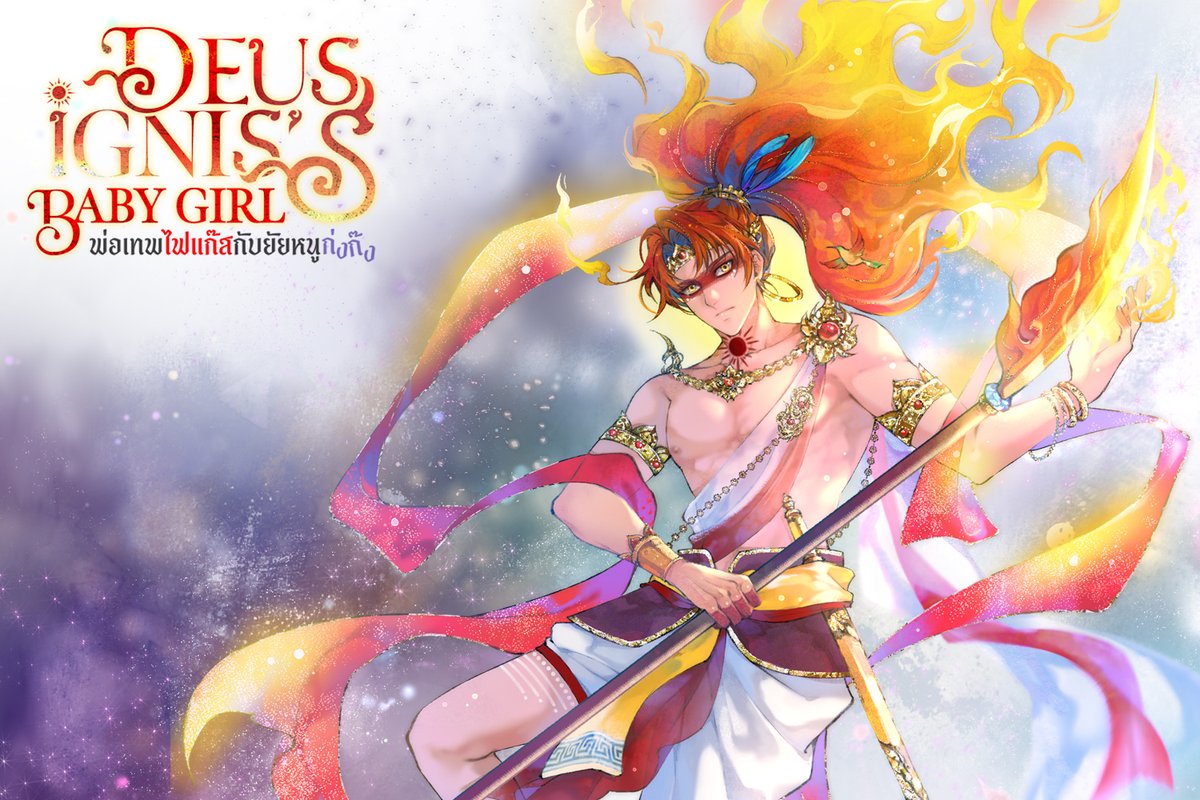 วันนี้ขอมาขายนิยายเรื่องใหม่ที่เขียนนะคะ #นิยายแนะนำ #นิยายแฟนตาซี  🥹
.
เรื่อง Deus Ignis’s Baby Girl #พ่อเทพไฟแก๊สกับยัยก่งก๊ง
.
เรื่องราวเกี่ยวกับเทพประจำตัวองค์หนึ่งนามว่า อัคคี ได้เจอเรื่องสะเทือนใจจนหลับใหลไปถึง 13 ปีเต็ม ทำให้เขาพลาดการทำหน้าที่ ในการดูแลสิงหาหรือเด็กหญิง-
