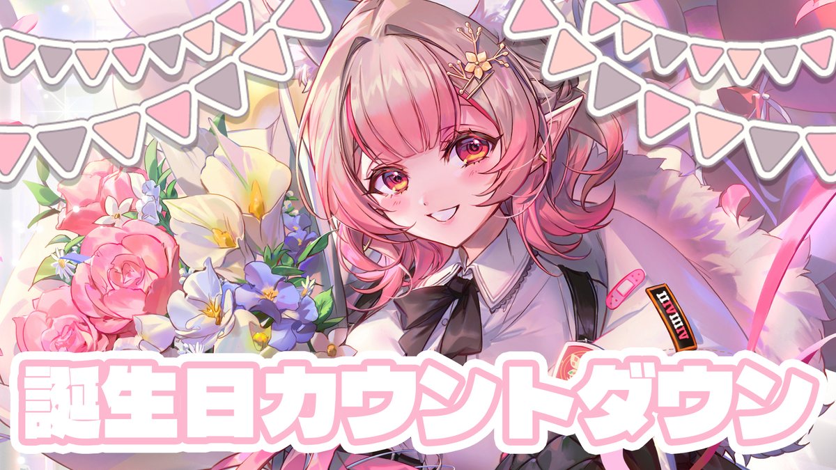 このあと23時30分から！おたおめとぅーみー🎂 【#えるえる生誕祭2026