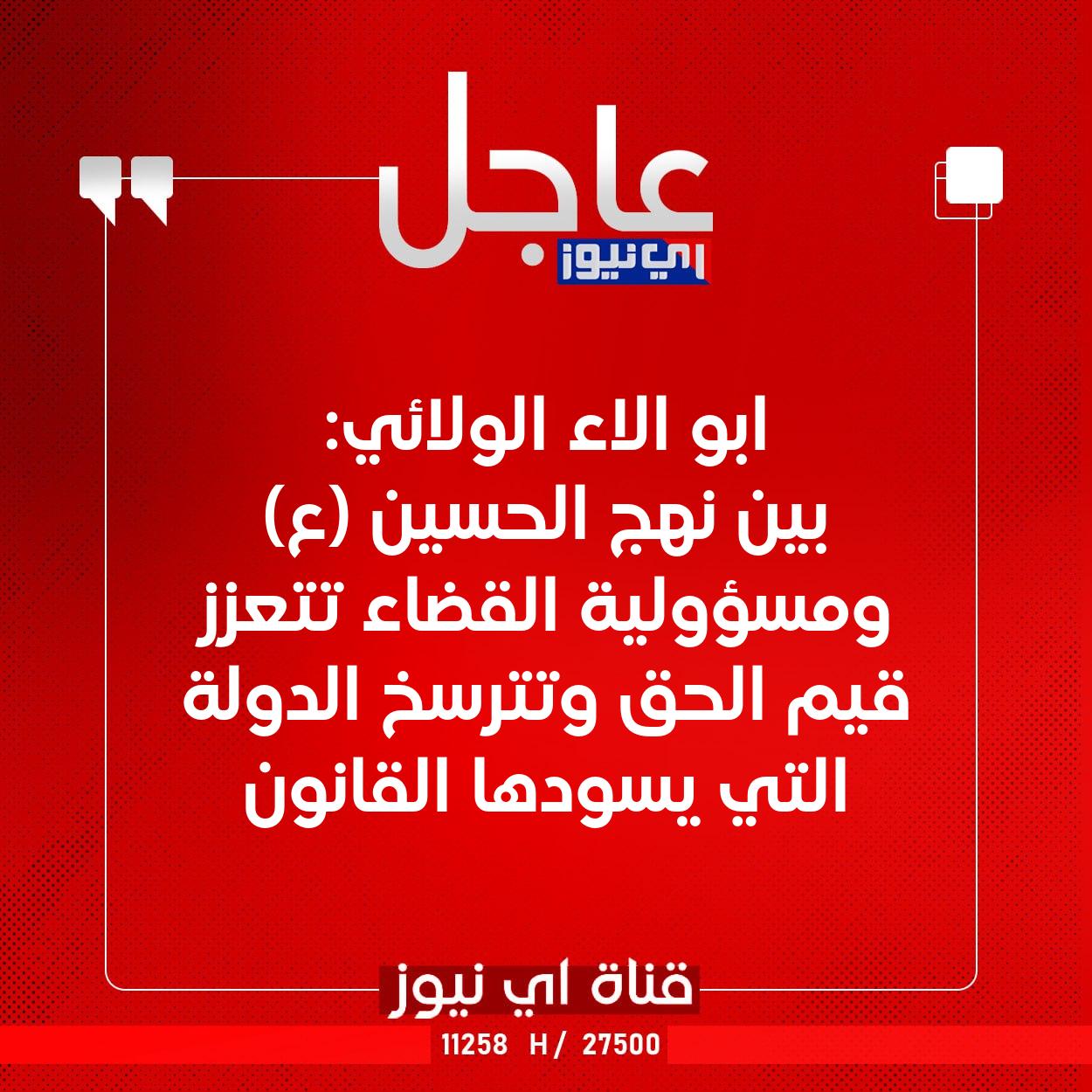 عاجل ابو الاء الولائي: بين نهج الحسين (ع) ومسؤولية القضاء تتعزز قيم الحق وتترسخ الدولة التي يسودها القانون #اي_نيوز 