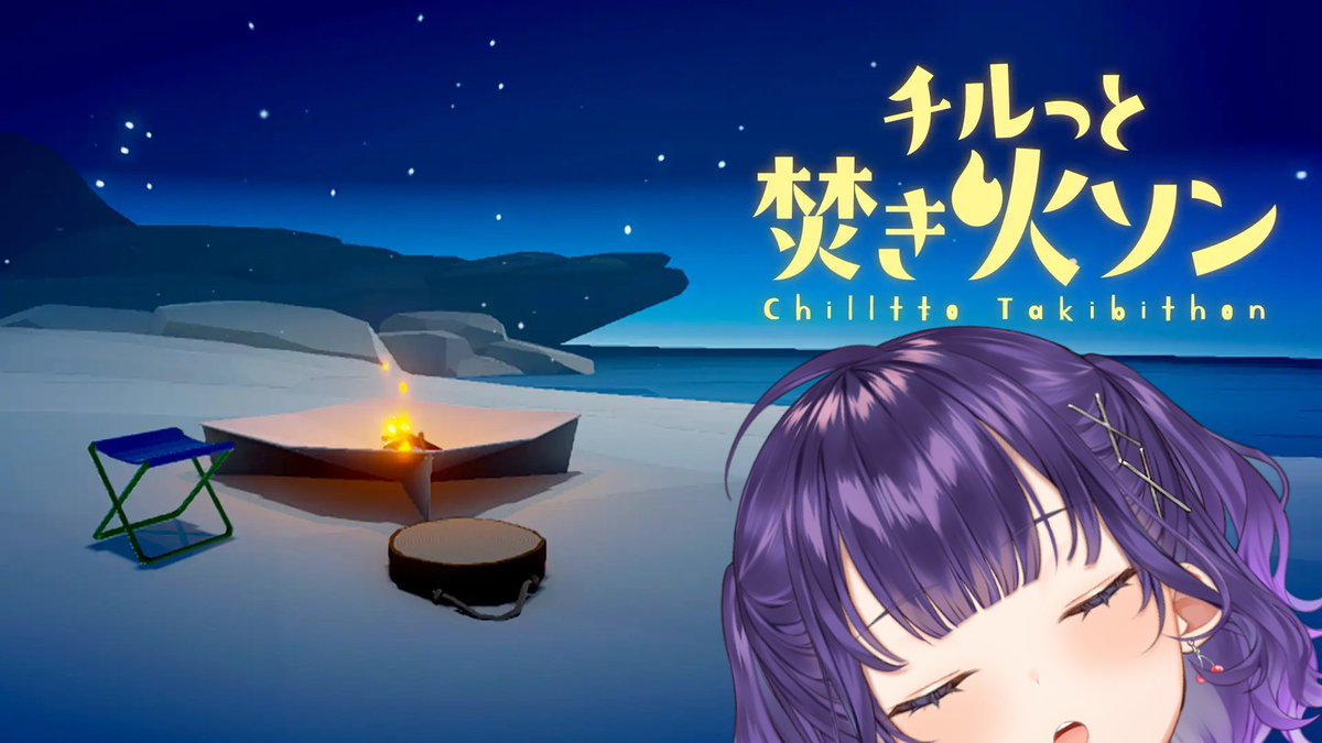 このあと23：00～はこちら✨
焚き火を見つめながらみんなでおしゃべりしよう

【 チルっと焚き火ソン 】ソロ焚き火【七瀬すず菜/にじさんじ】 youtube.com/live/eLBtWZTI9… <a href="/YouTube/">YouTube</a>より