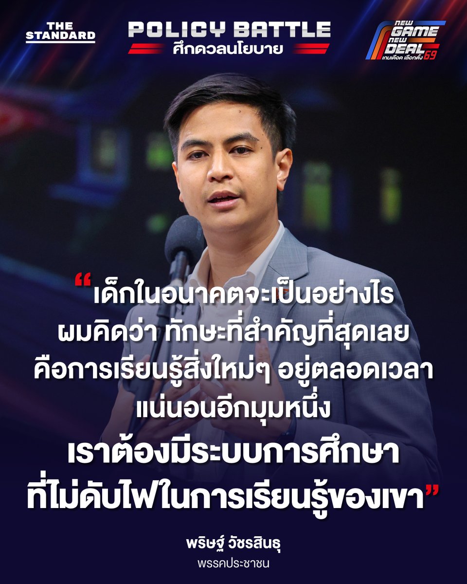 พริษฐ์ วัชรสินธุ พรรคประชาชน กล่าวระหว่างดีเบต POLICY BATTLE | ศึกดวลนโยบาย หัวข้อ EDUCATION BATTLE : เรียนแบบไหน เด็กไทยรอด ใน ROUND 3: THE PROMISE เมื่อวันที่ 23 มกราคม 2569

#เลือกตั้ง69
#NewGameNewDeal
#เกมเดือดเลือกตั้ง69
#TheStandardDebate
#TheStandardNews