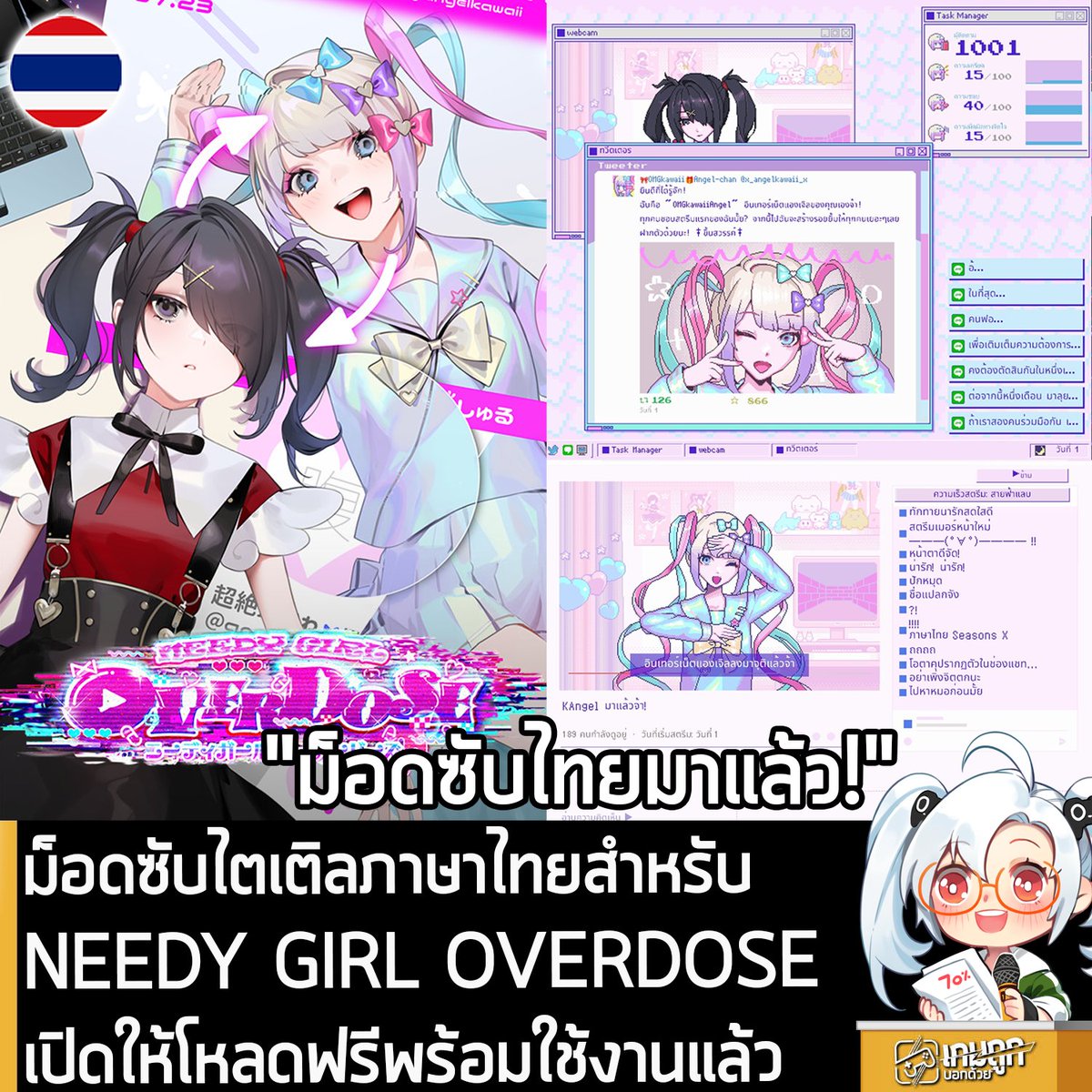 [Mods] ม็อดซับไตเติลภาษาไทยสำหรับ NEEDY GIRL OVERDOSE เปิดให้โหลดฟรีพร้อมใช้งานแล้ว
.
Seasons X นักพัฒนาม็อดภาษาไทยให้กับเกมญี่ปุ่นมาแล้วหลายเกม เปิดตัวโปรเจ็กต์ใหม่ที่หลายคนรอคอย นั่นคือ ม็อดซับไตเติลภาษาไทยสำหรับ NEEDY GIRL OVERDOSE พร้อมเปิดให้โหลดใช้งานฟรีแล้ว