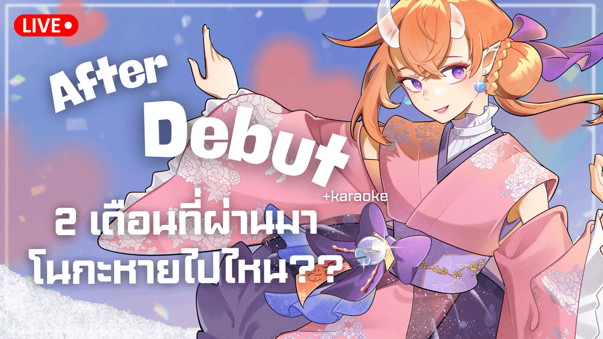 nanoca_vt's tweet photo. 【After Debut】 2 เดือนที่ผ่านมา โนกะหายไปไหน?? (+karaoke)

ได้ฤกษ์มาสตรีม After Debut แล้วค่ะทุกคน
วันอาทิตย์ที่ 25 ม.ค. นี้ 2 ทุ่มครึ่ง
แวะมาทักทายมาเม้ามอยมาจุ่มๆพูดคุยกันได้นะคะ

https://t.co/qF58W6IKrA
ฟอร์ม After Debut ยังเปิดรับอยู่จนถึงวันสตรีมเลยนะคะ
ใครมีอะไรอยากพูดคุยกับโนกะ ส่งมาหากันในฟอร์มได้น้าา

#KISEKInanoca #nocaLIVE #VtuberTH #วีทูปเบอร์ไทย