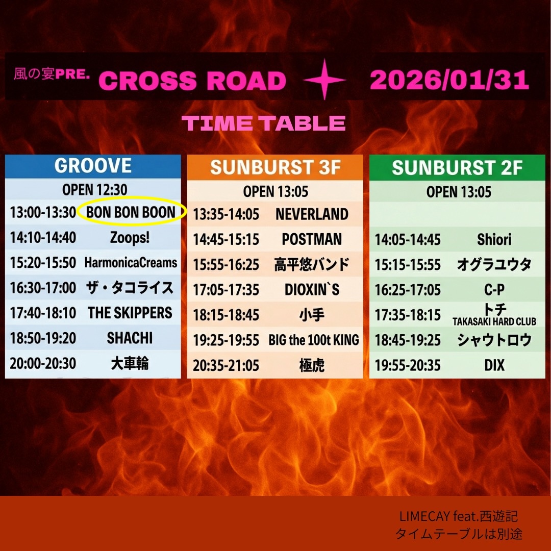 いよいよ来週末開催⚡︎

風の宴pre.
『Cross Road』
2026/1/31(土)
高崎the Groove

それに伴い、タイムテーブルも公開⚡︎

我らBONBONBOONは、チケットとリストバンドの交換所にもなっている高崎the Grooveにて、トップバター13:00〜出演予定⚡︎

早い時間ですが一緒に盛り上がりましょう⚡︎