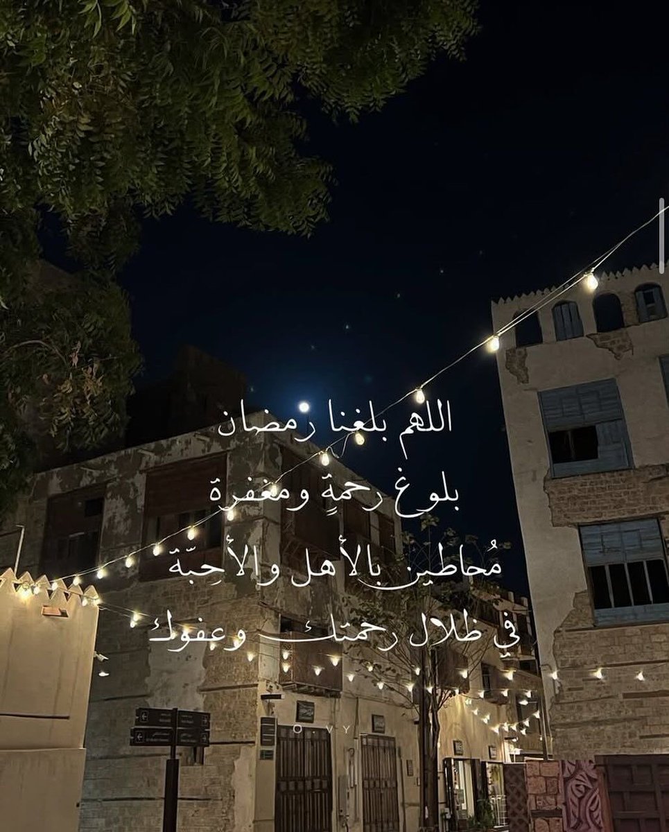 اللهم بلغنا رمضان ❤️❤️❤️