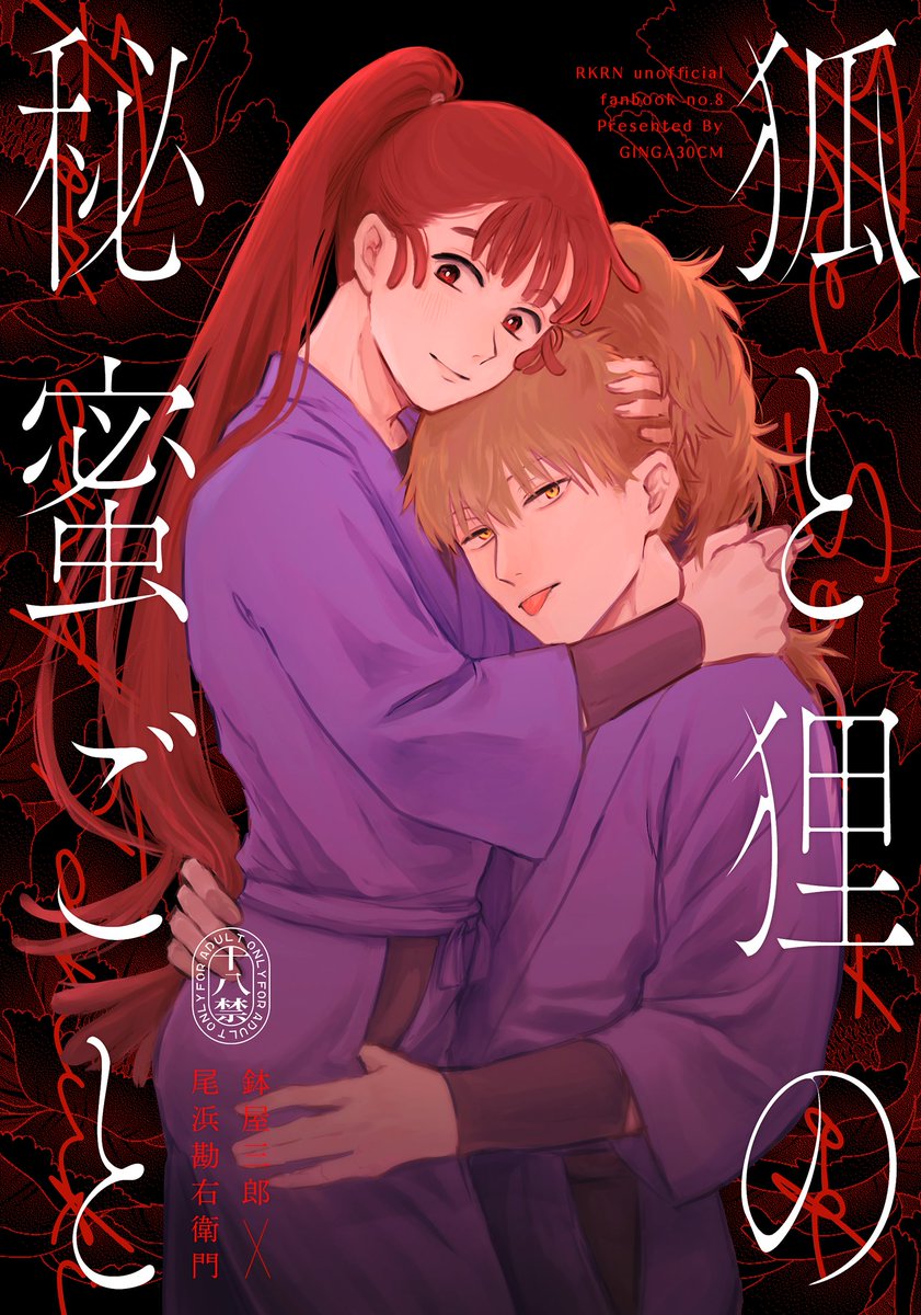 1/25 忍FES.35 鉢尾新刊 【秘密の狐と狸の秘蜜ごと】 A5/26P/成人向け