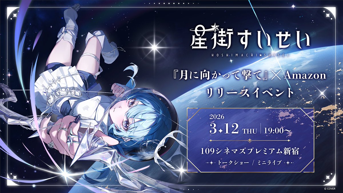☄️お知らせ☄️ #星街すいせい 『月に向かって撃て』 発売記念